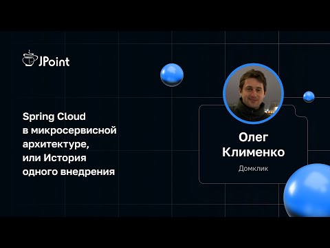 Видео: Олег Клименко — Spring Cloud в микросервисной архитектуре, или История одного внедрения