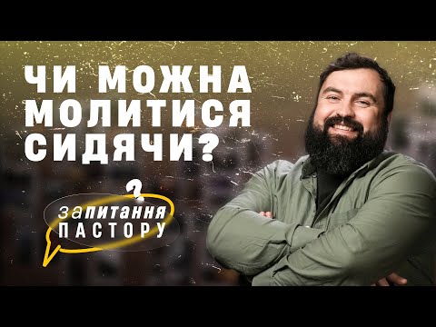 Видео: Чи благоговійно молитися до Бога сидячи? | Запитання пастору