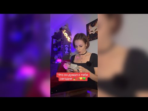 Видео: Что он думал о тебе сегодня?