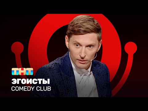Видео: Comedy Club: Эгоисты | Павел Воля @ComedyClubRussia