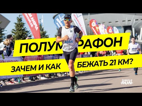 Видео: ВСЁ о подготовке к полумарафону: тренировки, рекомендации, план и тактика 😎
