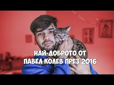 Видео: НАЙ-ДОБРОТО ОТ ПАВЕЛ КОЛЕВ ПРЕЗ 2016!