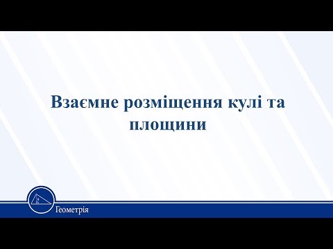 Видео: Взаємне розміщення кулі та площини. Геометрія 11 клас