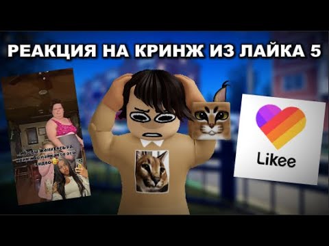 Видео: РЕАКЦИЯ НА КРИНЖ ИЗ ЛАЙКА 5
