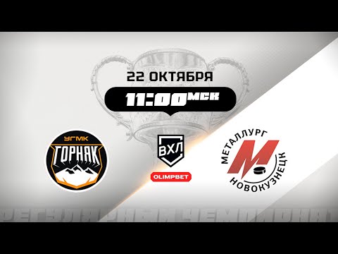 Видео: Горняк-УГМК (Верхняя Пышма) - Металлург (Новокузнецк)