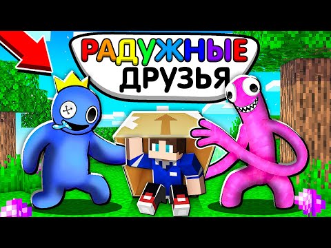 Видео: Я ПОПАЛ В СЕМЬЮ РАДУЖНЫХ ДРУЗЕЙ В МАЙНКРАФТ 100% ТРОЛЛИНГ ROBLOX RAINBOW FRIENDS MINECRAFT SCP