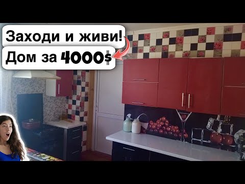 Видео: 🇺🇦 Заходи и живи! Дом в селе за 4000$ Продажа недвижимости за копейки Всё есть! Уютное тихое село!