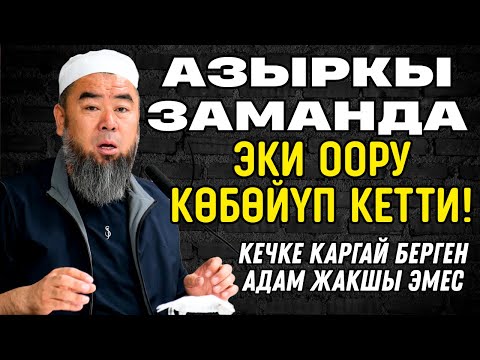 Видео: КЕЧКЕ КАРГАЙ БЕРГЕН АДАМ ЖАКШЫ ЭМЕС! АЗЫРКЫ ЗАМАНДА ЭКИ ООРУ КӨБӨЙҮП КЕТТИ!