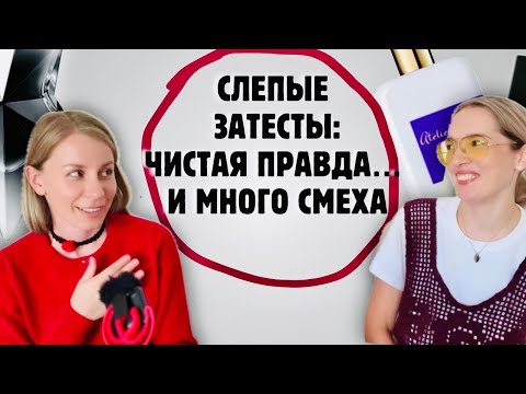 Видео: Вслепую честнее мнение о парфюмах #парфюмерия #духи #рекомендации