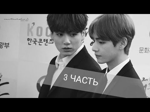 Видео: "Воображение" |Фанфик| Вигуки • Vkook | "Разве я люблю тебя" 3 часть~