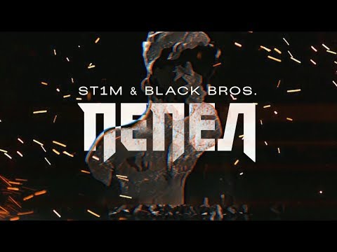 Видео: ST1M & Black Bros. - Пепел
