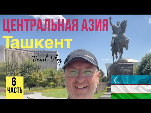 Видео: Центральная Азия 2022. Узбекистан. Ташкент. ч.6