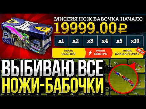 Видео: МИССИЯ - ВЫБИТЬ ВСЕ НОЖИ-БАБОЧКИ #1 - КАК ЖЕ ЭТО БУДЕТ СЛОЖНО! БАБОЧКА ЗА 130 000 РУБЛЕЙ!