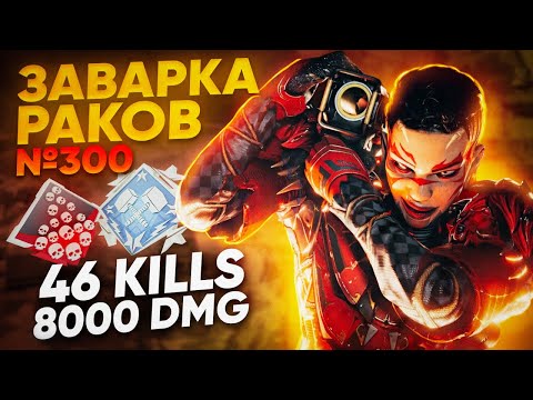 Видео: ЗР-300! 46 KILLS & 8000 DMG НА БАНГАЛОР ! апекс легенд реликвия гайд bangalore apex legends heirloom