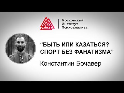 Видео: Лекция  спортивного психолога К. Бочавера "Спорт без фанатизма. Быть или казаться?"