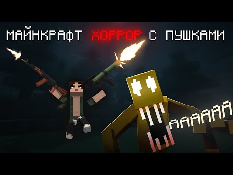 Видео: Майнкрафт ХОРРОР с ПУШКАМИ!