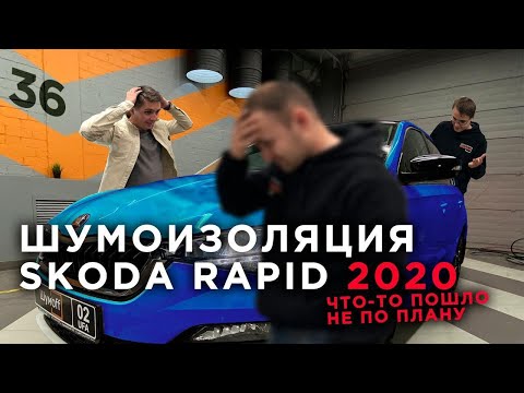 Видео: Шумоизоляция Skoda Rapid 2020 | Сломали систему Rolls Royce | Что-то пошло не так