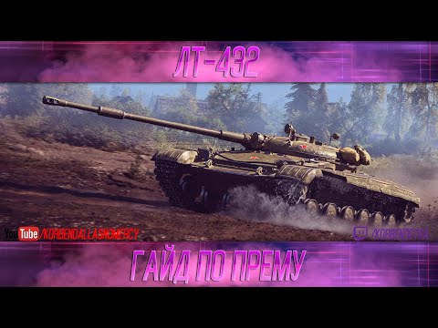Видео: КАК ИГРАТЬ НА ЛТ-432 (ГАЙДЫ ПО ПРЕМИУМ ТАНКАМ)