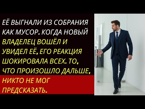 Видео: Сотрудницу выгнали из собрания… пока новый владелец компании не вошёл и не обнял её!