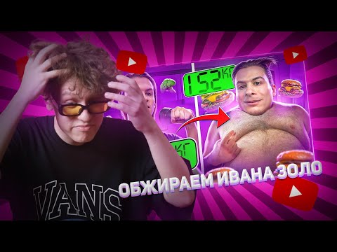Видео: РЕАКЦИЯ ГРОБЗОНА НА СКОЛЬКО НАБЕРЕТ ИВАН ЗОЛО КГ за 24 ЧАСА