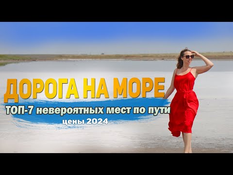 Видео: Автопутешествие на Черное море. Куда заехать по пути, где поесть и что посмотреть.