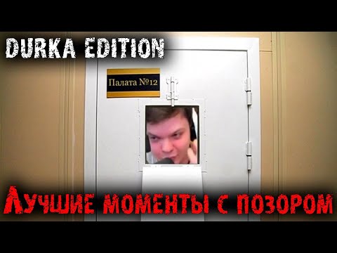 Видео: 12 минут позора и славы Сильвернейма | Durka moments  |Лучшие моменты | SilverName Best Moments