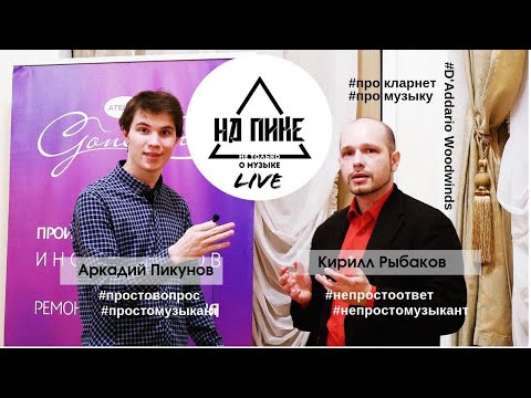 Видео: Кирилл Рыбаков - #прокларнет, о школах, тенденциях и о тех, кто реально "красавчики" ИНТЕРВЬЮ