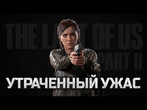 Видео: Утраченные эпизоды TLOU2 — ужас, который мы не увидели