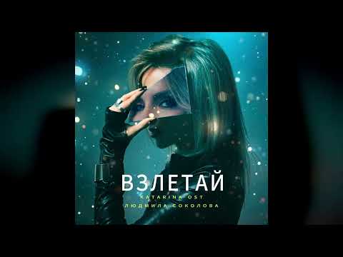 Видео: Katarina OST, Людмила Соколова — ВЗЛЕТАЙ (Новая песня 2025)