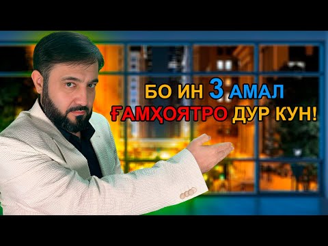 Видео: Медони мушкилотатро чӣ гӯна фаромӯш кунӣ?