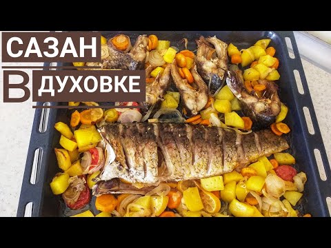 Видео: РЫБА в духовке. Казакша рецепт. Пеште піскен балық. Сазан в духовке с обощами. Көкөніспен балық.