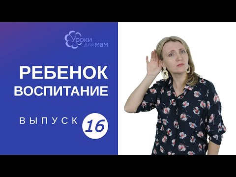 Видео: Если ребенок вас не слышит: как реагировать?