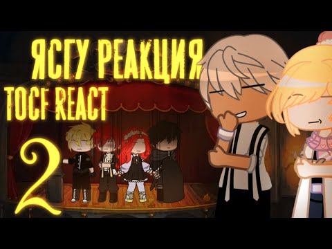 Видео: [Ясгу реакция на будущее][2/4]