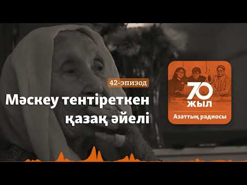 Видео: Коммунистерден құтылған қазақ әйелі. Ғасырдан асқан жылнама ғұмыр