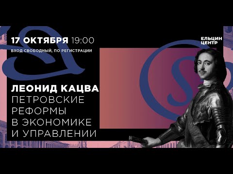 Видео: Леонид Кацва. Петровские реформы в экономике и управлении. Лекция 2
