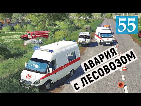 Видео: Farming Simulator 19 - АВАРИЯ с ЛЕСОВОЗОМ - Продаю ЛИМОНЫ - Фермер в совхозе РАССВЕТ # 55