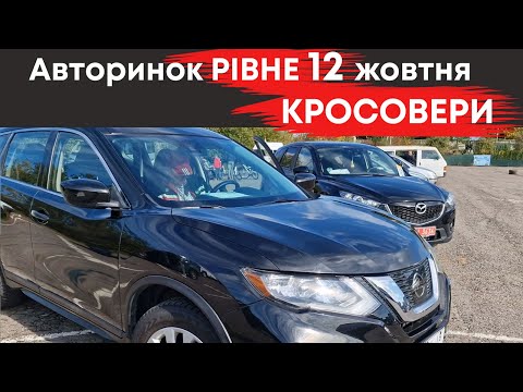 Видео: Кросовери на Рівненському авторинку 12 жовтня #кросовери