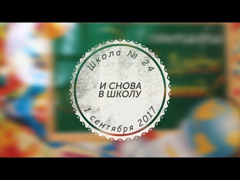 Видео: День Знаний. 1 сентября 2017