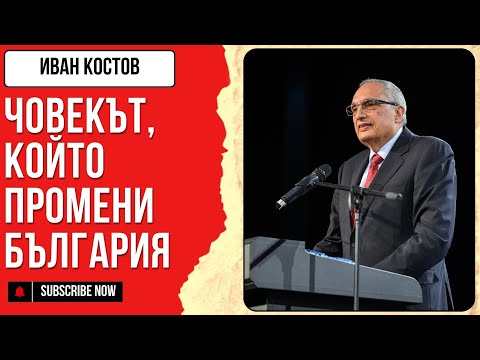 Видео: Иван Костов: Човекът, който промени България