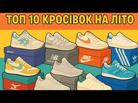 Видео: ТОП-10 ПАР НА ЛІТО 2025! ЗРУЧНО, СТИЛЬНО, ДИХАЄ! А це все ше й від Метізи!