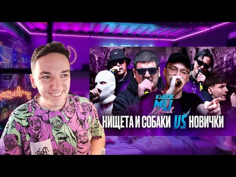 Видео: НИЩЕТА ПРОТИВ НОВИЧКОВ | КУБОК МЦ | РЕАКЦИЯ