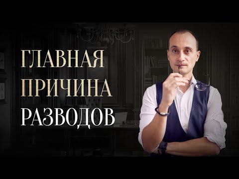 Видео: Почему 80% пар разводятся? Про измены, смысл брака и крепкие отношения
