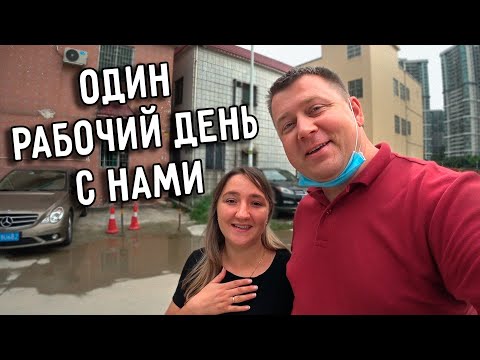 Видео: ОДИН РАБОЧИЙ ДЕНЬ С НАМИ 🤑 КАК МЫ ЗАРАБАТЫВАЕМ В КИТАЕ 🇨🇳