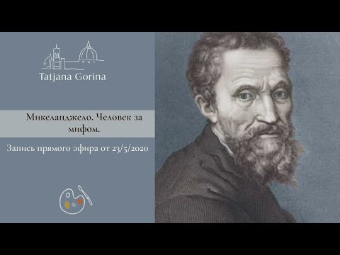 Видео: Микеланджело. Человек за мифом.