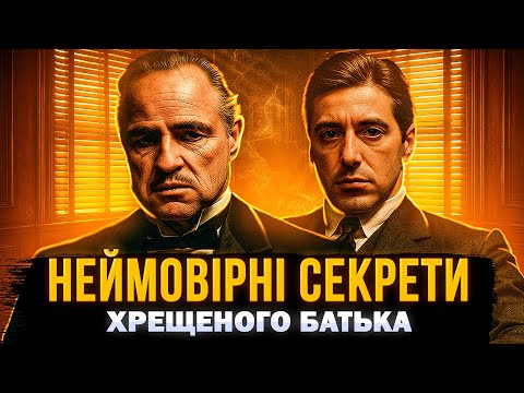 Видео: ЯК СТВОРЮВАЛИ ФІЛЬМ ХРЕЩЕНИЙ БАТЬКО? | цікаві факти та неймовірні секрети зйомок | СЕРІАЛИ ТА КІНО