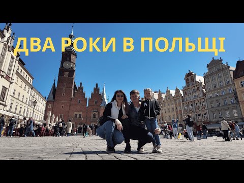 Видео: Польща - ЧИ ВАРТО ТУТ ЖИТИ? Еміграція насправді: Наші два роки в Польщі.