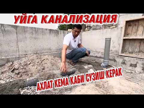Видео: АХЛАТ КЕМА КАБИ СУЗИШ КЕРАК ,канализацияга турба тортиш