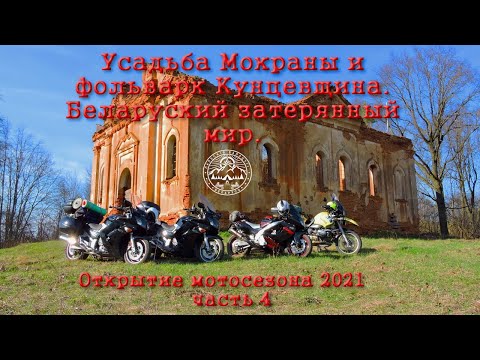 Видео: Усадьба Мокраны и фольварк Кунцевщина. Беларуский затерянный мир.