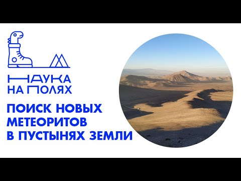 Видео: Поиск новых метеоритов в пустынях Земли| Тимур Крячко