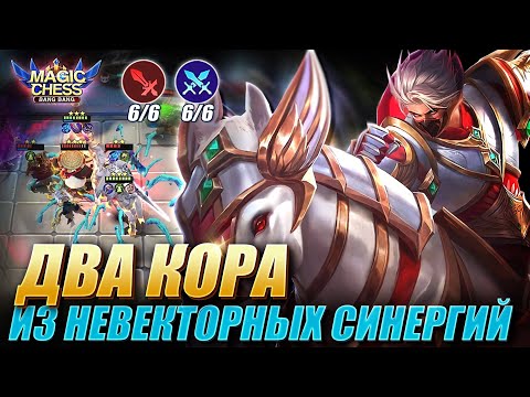 Видео: ЧЕЛЛЕНДЖ НА 2 КОРА И 2 СИНЕРГИИ! Magic Chess Mobile Legends MLBB